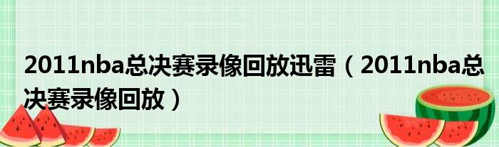 2011nba总决赛录像回放迅雷（2011nba总决赛录像回放）