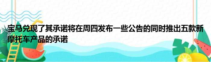 宝马兑现了其承诺将在周四发布一些公告的同时推出五款新摩托车产品的承诺