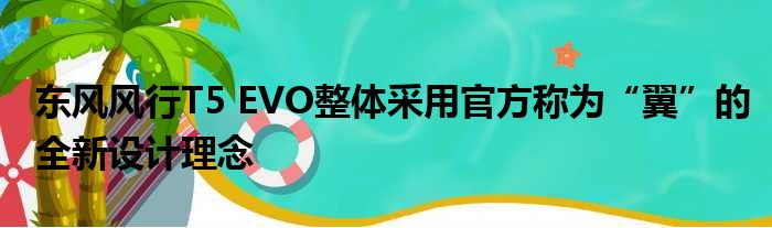 东风风行T5 EVO整体采用官方称为“翼”的全新设计理念