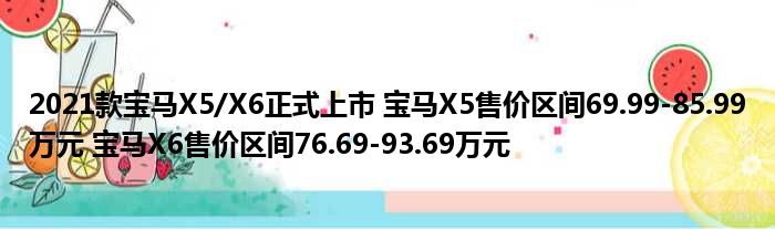 2021款宝马X5/X6正式上市 宝马X5售价区间69.99-85.99万元 宝马X6售价区间76.69-93.69万元