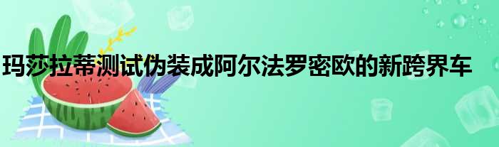 玛莎拉蒂测试伪装成阿尔法罗密欧的新跨界车