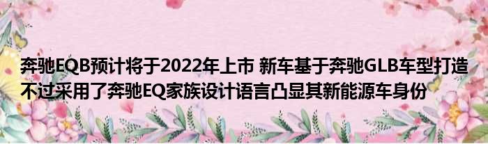 奔驰EQB预计将于2022年上市 新车基于奔驰GLB车型打造不过采用了奔驰EQ家族设计语言凸显其新能源车身份