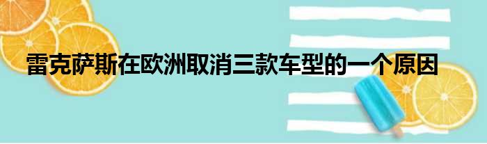 雷克萨斯在欧洲取消三款车型的一个原因