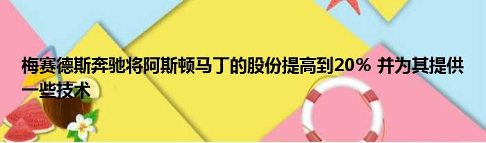 梅赛德斯奔驰将阿斯顿马丁的股份提高到20％ 并为其提供一些技术