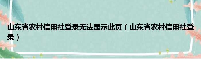 山东省农村信用社登录无法显示此页（山东省农村信用社登录）