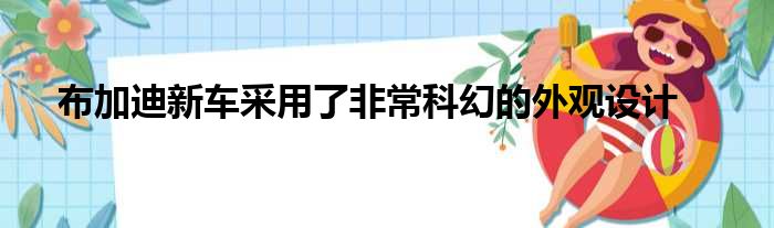 布加迪新车采用了非常科幻的外观设计