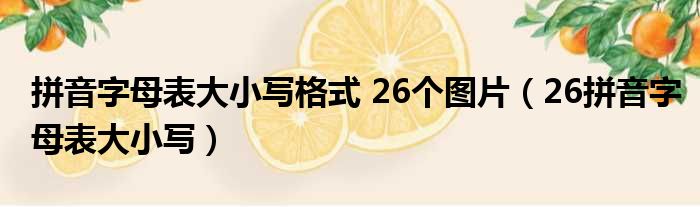 拼音字母表大小写格式 26个图片（26拼音字母表大小写）