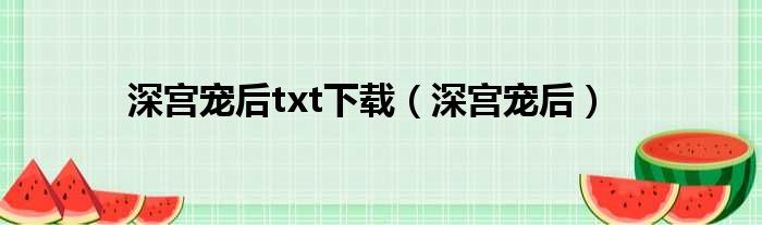 深宫宠后txt下载（深宫宠后）