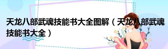 天龙八部武魂技能书大全图解（天龙八部武魂技能书大全）