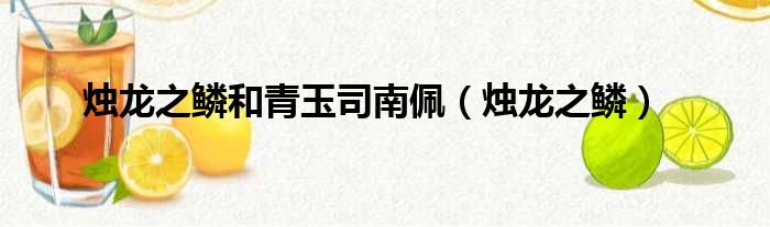 烛龙之鳞和青玉司南佩（烛龙之鳞）