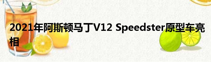 2021年阿斯顿马丁V12 Speedster原型车亮相