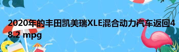 2020年的丰田凯美瑞XLE混合动力汽车返回48.2 mpg