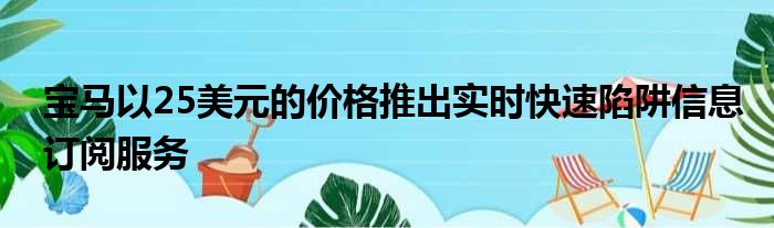 宝马以25美元的价格推出实时快速陷阱信息订阅服务