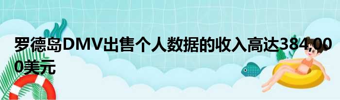 罗德岛DMV出售个人数据的收入高达384,000美元