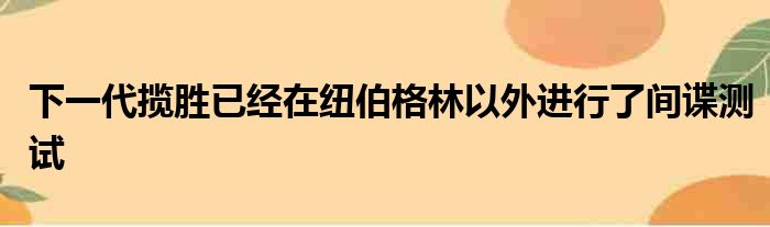 下一代揽胜已经在纽伯格林以外进行了间谍测试