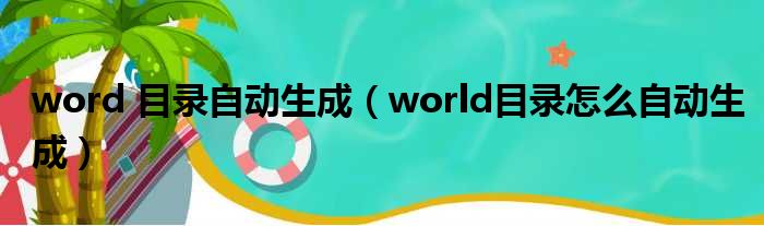 word 目录自动生成（world目录怎么自动生成）