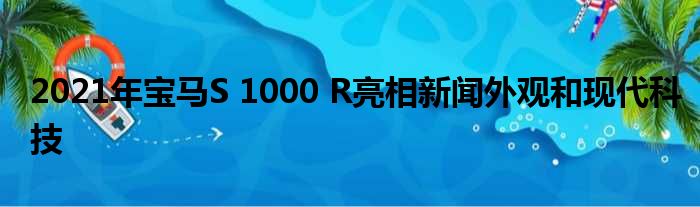 2021年宝马S 1000 R亮相新闻外观和现代科技