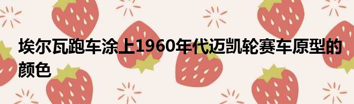 埃尔瓦跑车涂上1960年代迈凯轮赛车原型的颜色