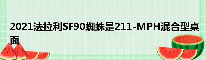 2021法拉利SF90蜘蛛是211-MPH混合型桌面