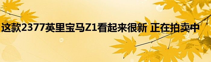 这款2377英里宝马Z1看起来很新 正在拍卖中