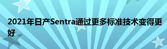 2021年日产Sentra通过更多标准技术变得更好