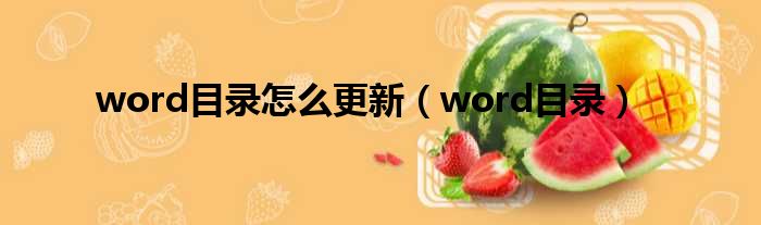 word目录怎么更新（word目录）