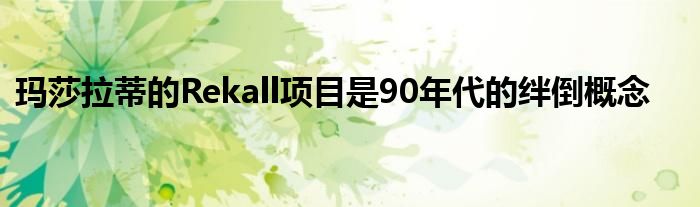 玛莎拉蒂的Rekall项目是90年代的绊倒概念