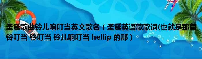 圣诞歌曲铃儿响叮当英文歌名（圣诞英语歌歌词(也就是那首铃叮当 铃叮当 铃儿响叮当 hellip 的那）