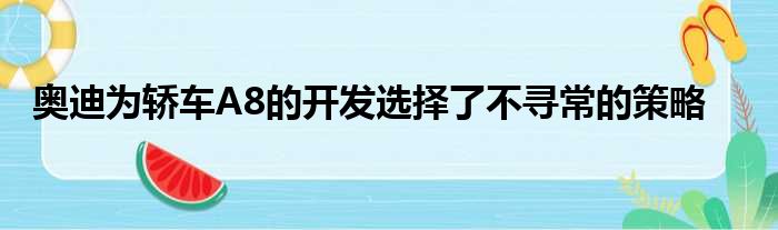 奥迪为轿车A8的开发选择了不寻常的策略