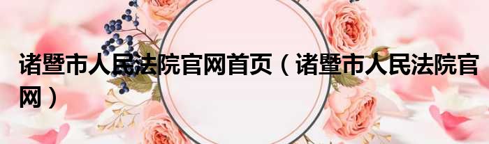 诸暨市人民法院官网首页（诸暨市人民法院官网）