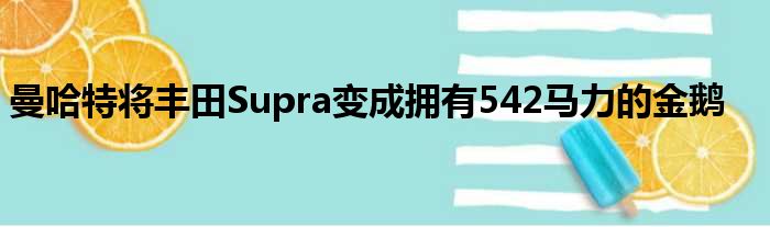 曼哈特将丰田Supra变成拥有542马力的金鹅