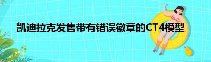 凯迪拉克发售带有错误徽章的CT4模型