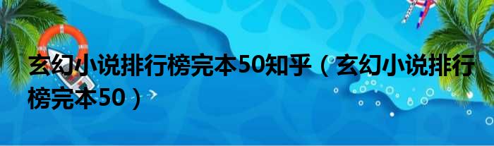 玄幻小说排行榜完本50知乎（玄幻小说排行榜完本50）