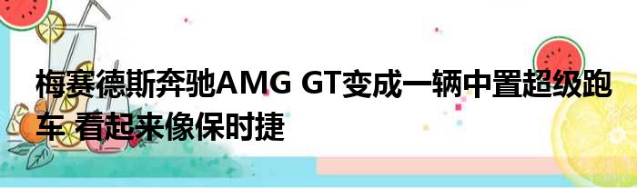 梅赛德斯奔驰AMG GT变成一辆中置超级跑车 看起来像保时捷