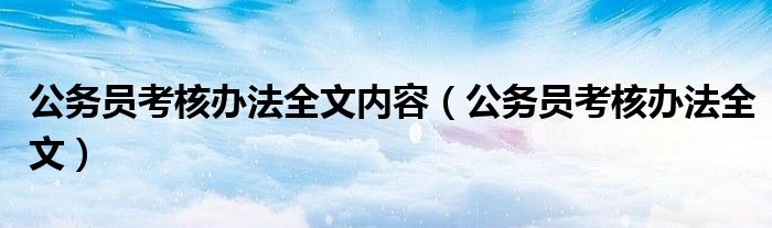 公务员考核办法全文内容（公务员考核办法全文）