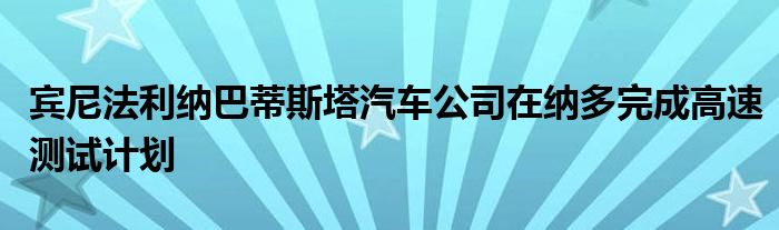 宾尼法利纳巴蒂斯塔汽车公司在纳多完成高速测试计划