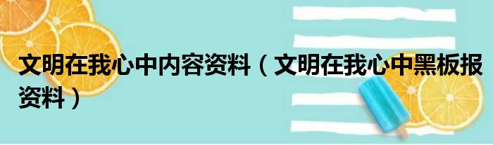 文明在我心中内容资料（文明在我心中黑板报资料）