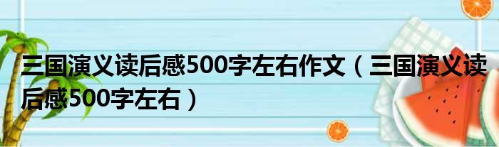 三国演义读后感500字左右作文（三国演义读后感500字左右）