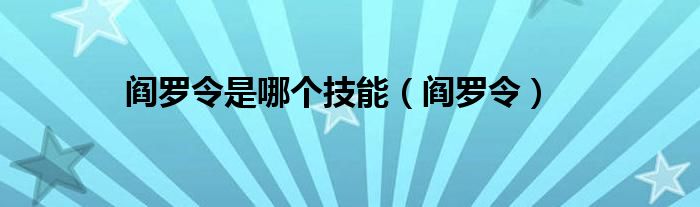 阎罗令是哪个技能（阎罗令）