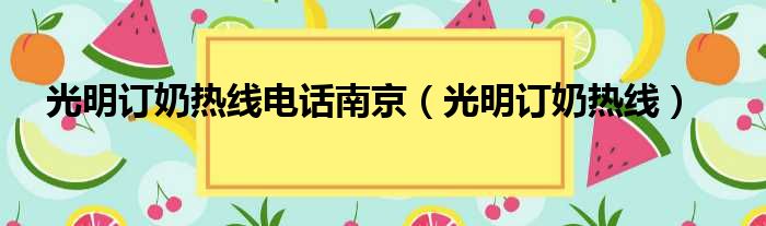 光明订奶热线电话南京（光明订奶热线）