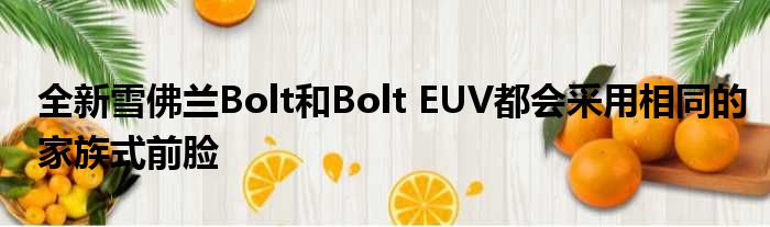 全新雪佛兰Bolt和Bolt EUV都会采用相同的家族式前脸