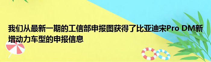 我们从最新一期的工信部申报图获得了比亚迪宋Pro DM新增动力车型的申报信息