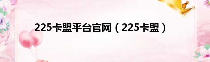 225卡盟平台官网（225卡盟）