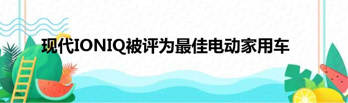 现代IONIQ被评为最佳电动家用车