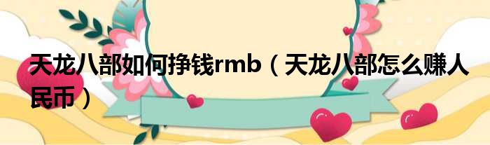 天龙八部如何挣钱rmb（天龙八部怎么赚人民币）