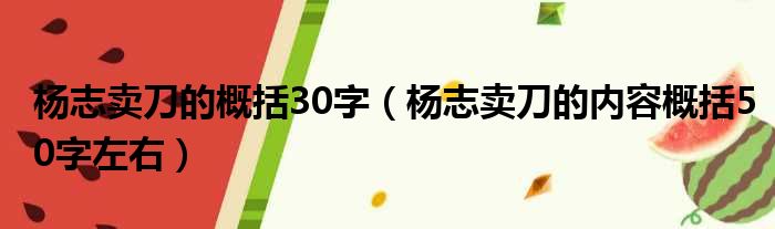 杨志卖刀的概括30字（杨志卖刀的内容概括50字左右）