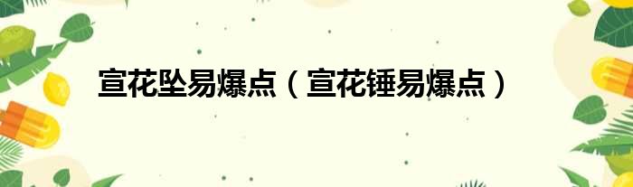 宣花坠易爆点（宣花锤易爆点）