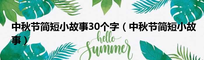 中秋节简短小故事30个字（中秋节简短小故事）