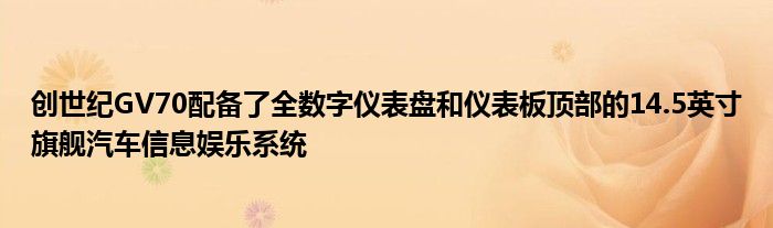 创世纪GV70配备了全数字仪表盘和仪表板顶部的14.5英寸旗舰汽车信息娱乐系统