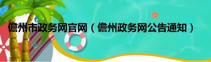 儋州市政务网官网（儋州政务网公告通知）